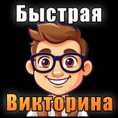 Викторины