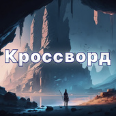 Головоломки