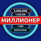 Викторины