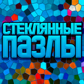 Головоломки