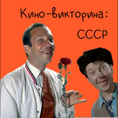 Викторины