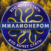 Викторины