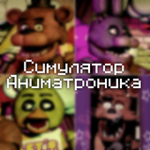 Симуляторы