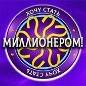 Викторины