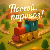 Для мальчиков