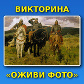 Викторины