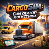 Симуляторы