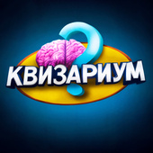 Викторины